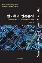 반도체와 인류문명