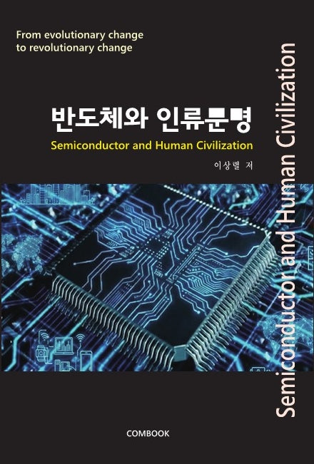 반도체와 인류문명