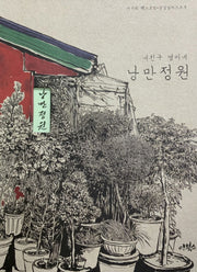 낭만정원