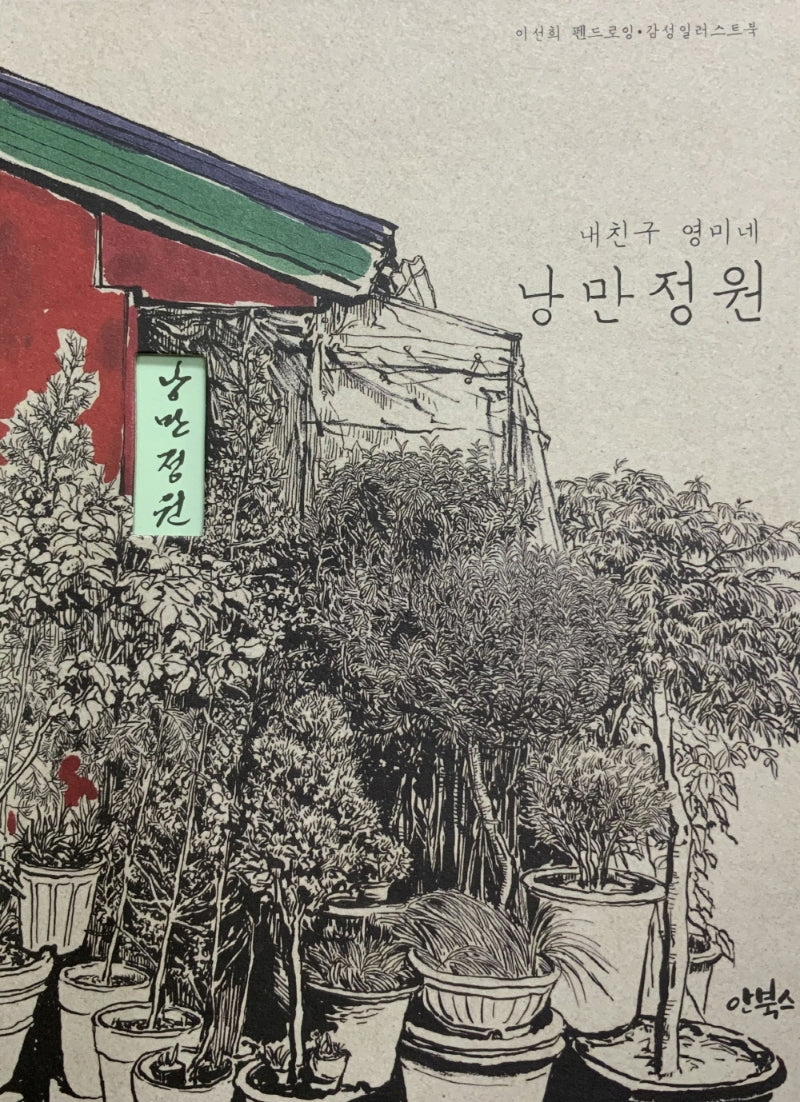 낭만정원