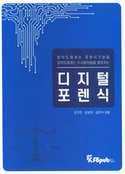 디지털 포렌식