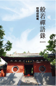 반야선어록