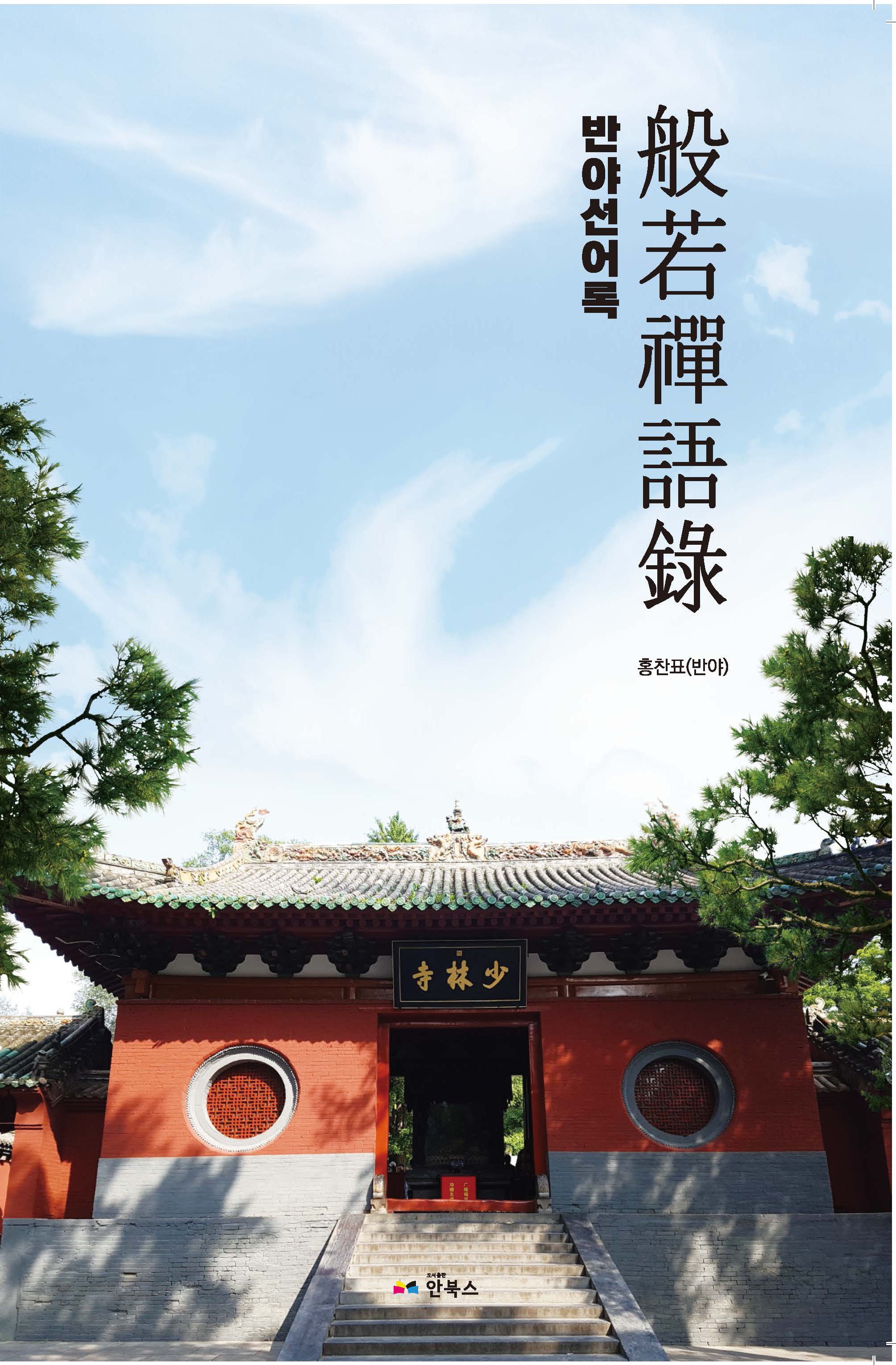 반야선어록