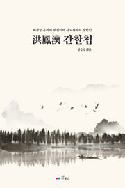 홍봉한 간찰첩(혜경궁 홍씨 부친이자 사도세자의 장인인)