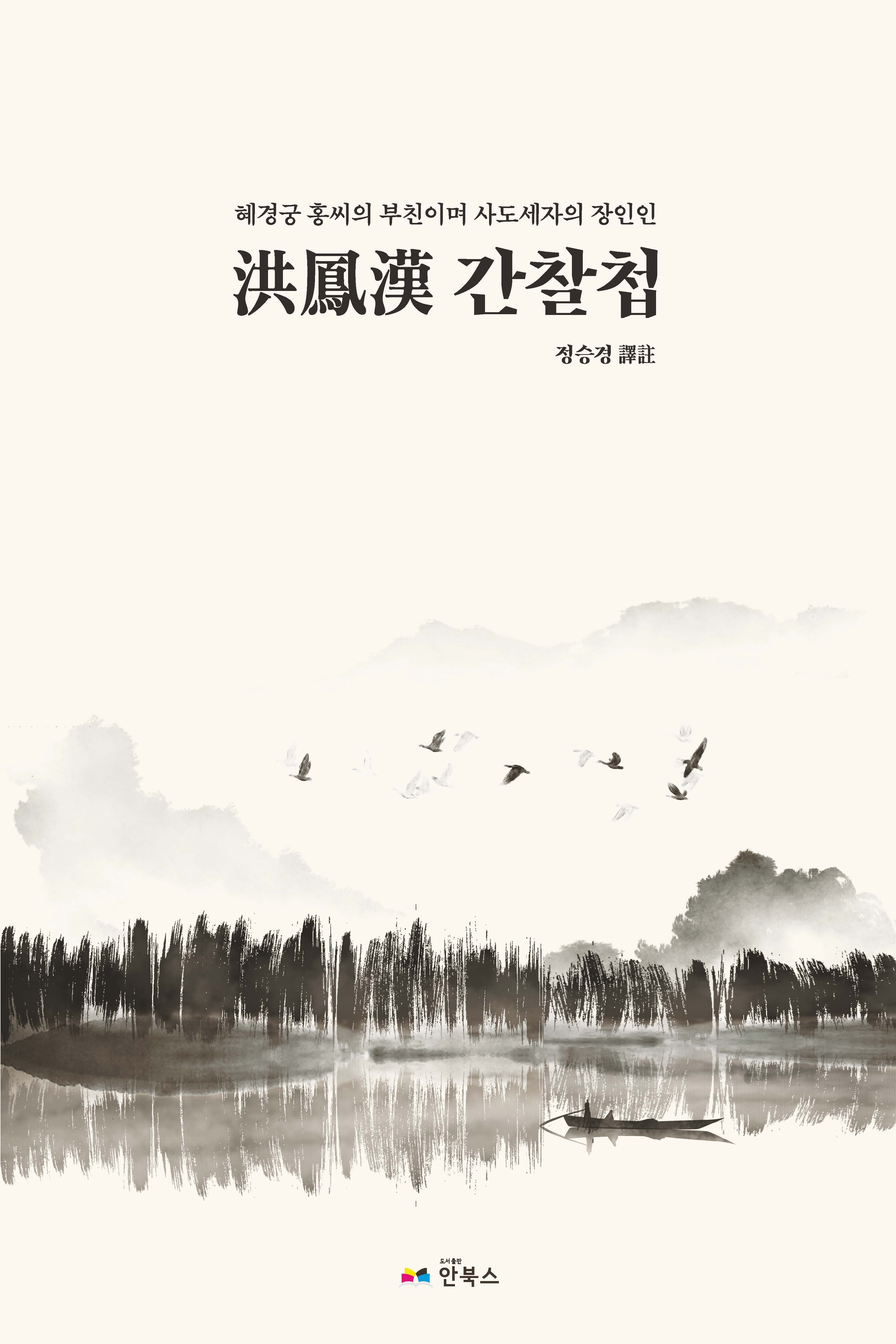 홍봉한 간찰첩(혜경궁 홍씨 부친이자 사도세자의 장인인)