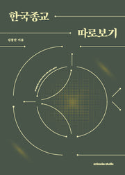 한국종교 따로보기