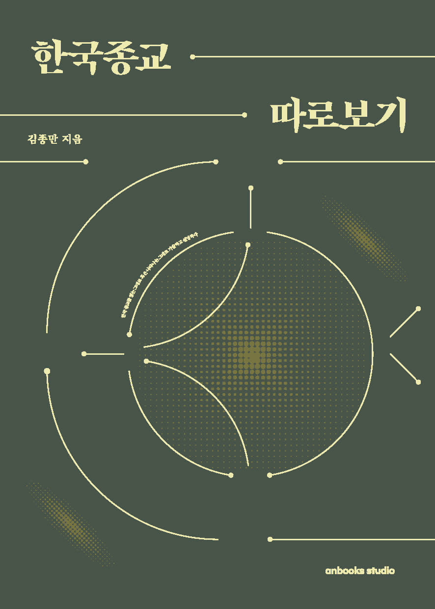 한국종교 따로보기