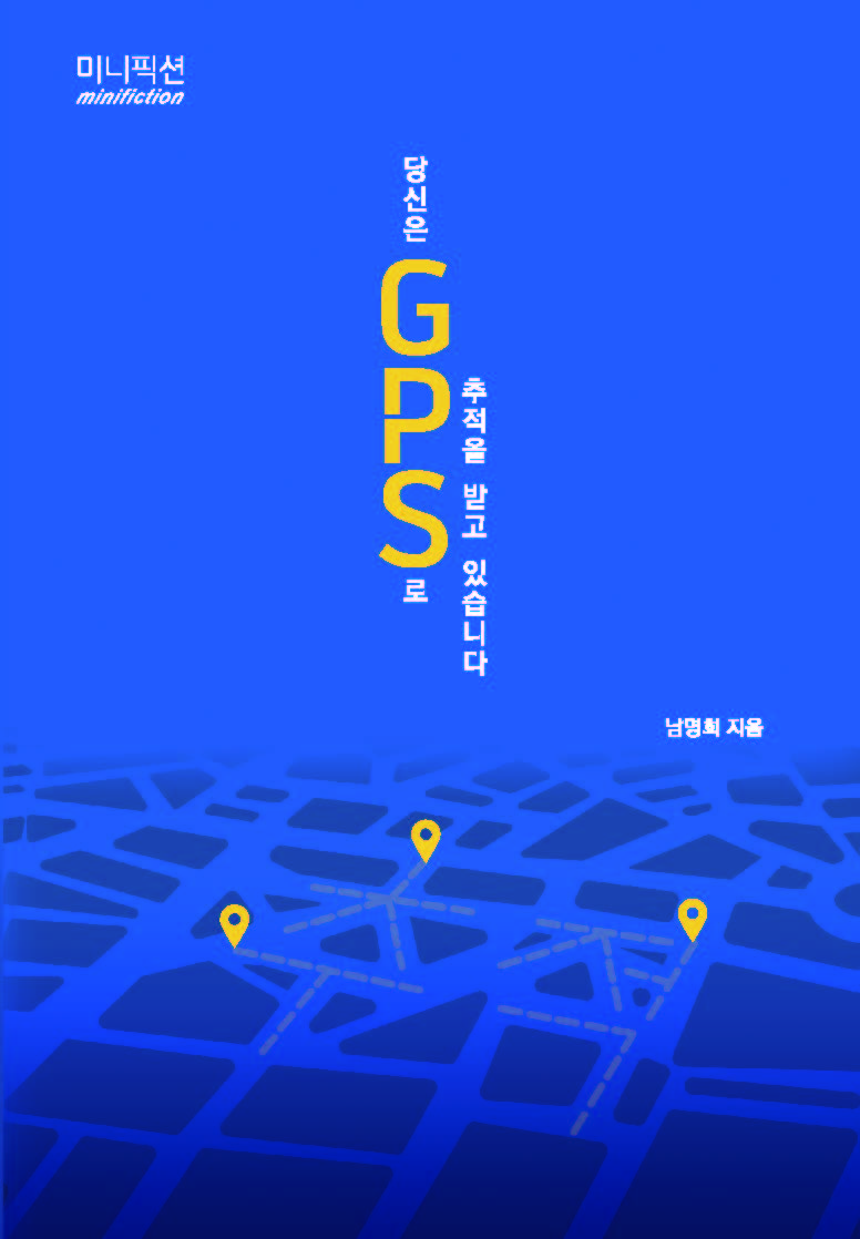 당신은 GPS로 추적을 받고 있습니다