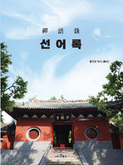 선어록
