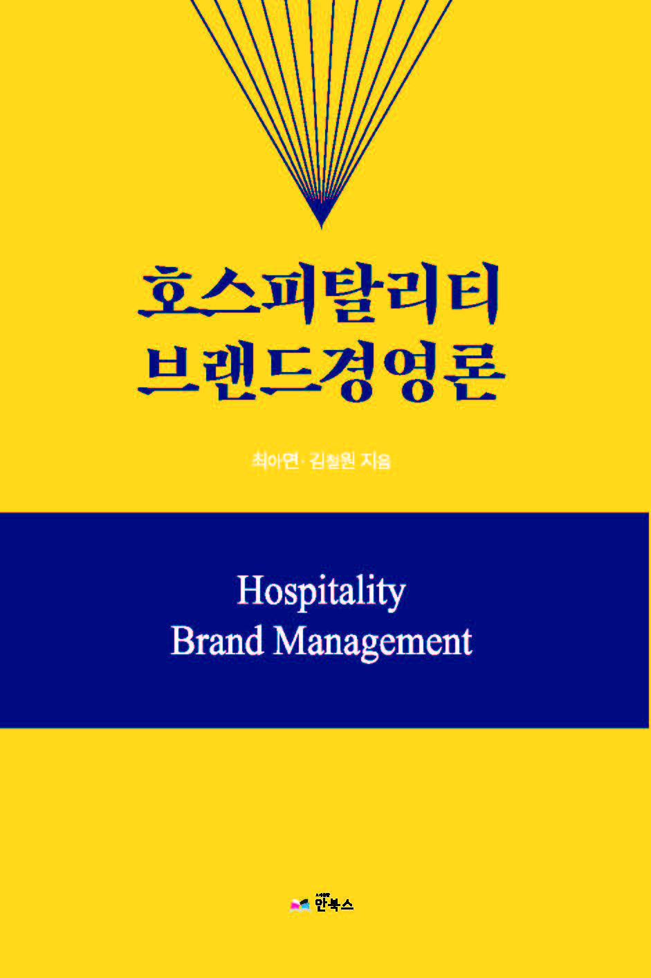 호스피탈리티 브랜드 경영론