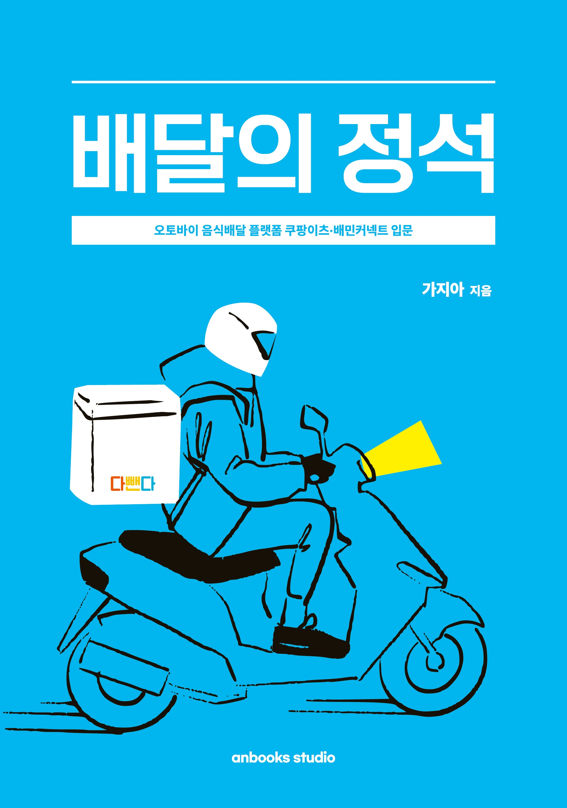 배달의 정석