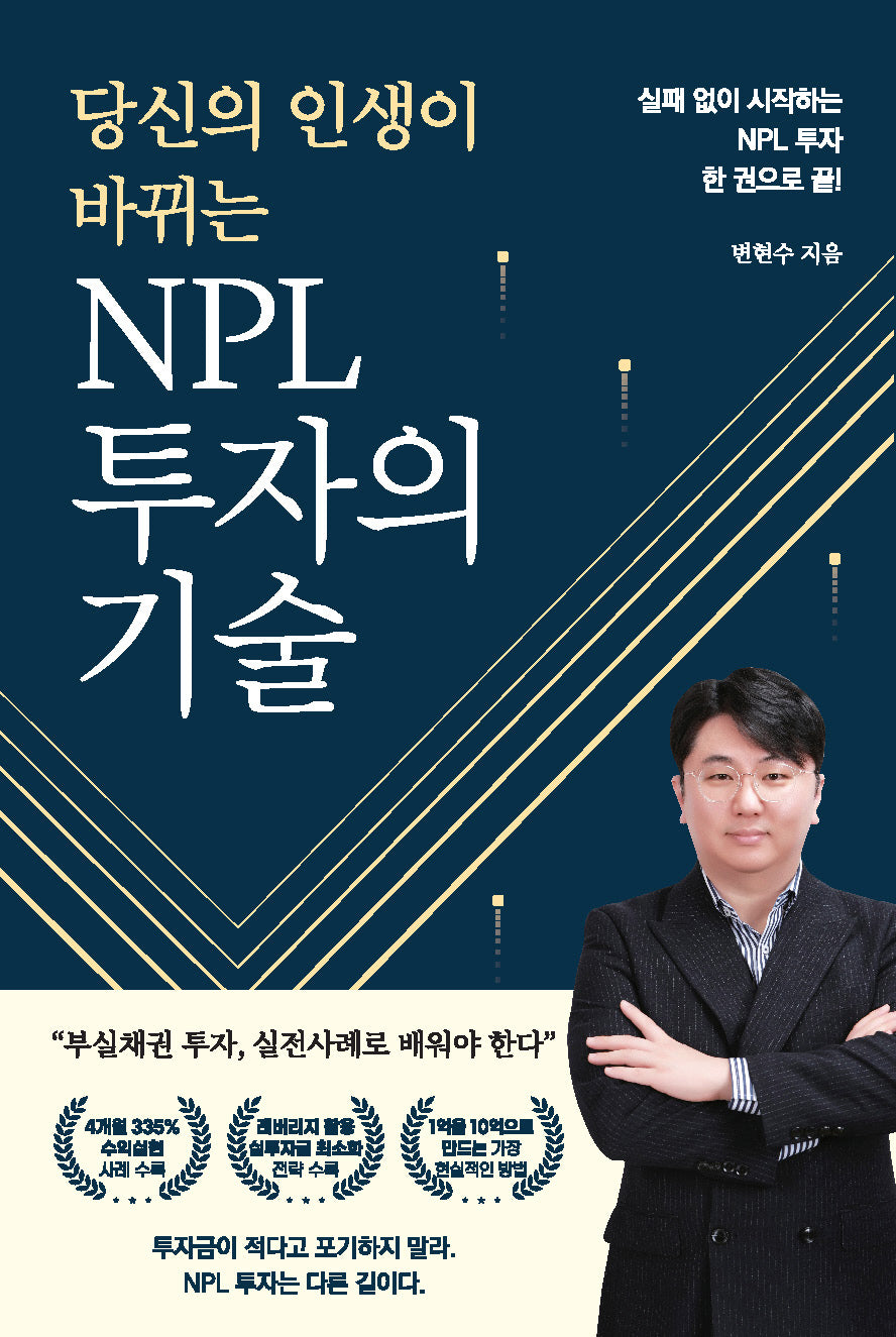 당신의 인생이 바뀌는 NPL 투자의 기술