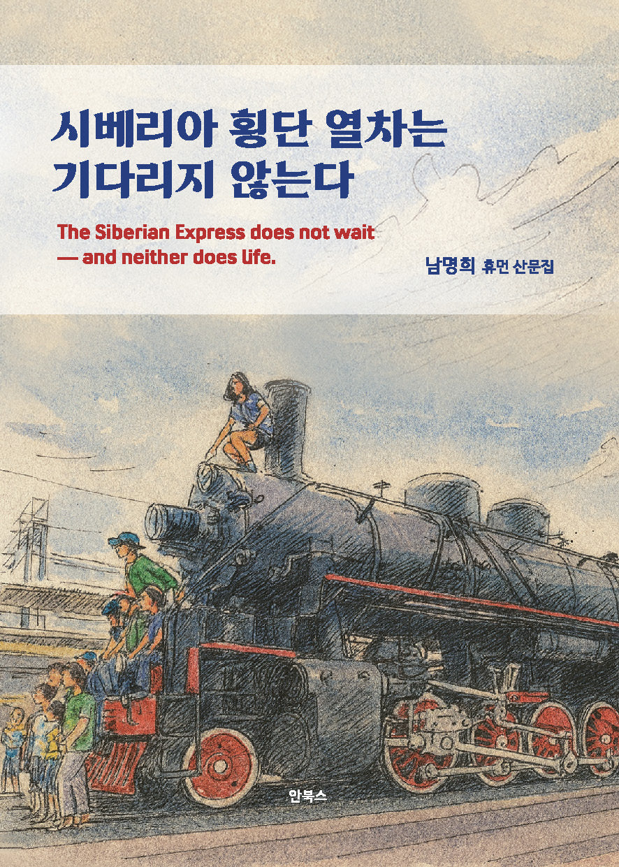 시베리아 횡단 열차는 기다리지 않는다