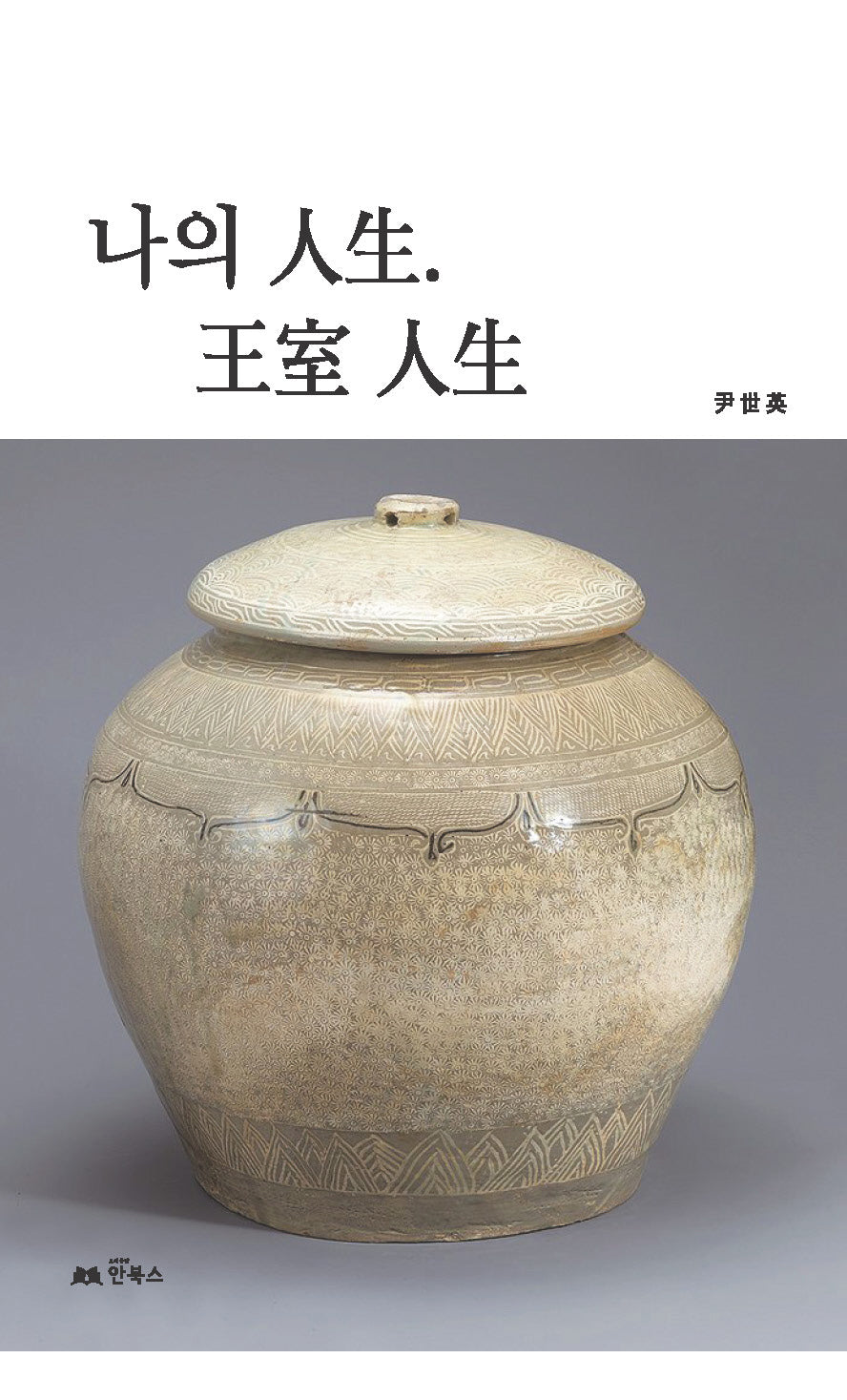 나의 인생. 왕실 인생