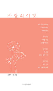 사랑의 여정