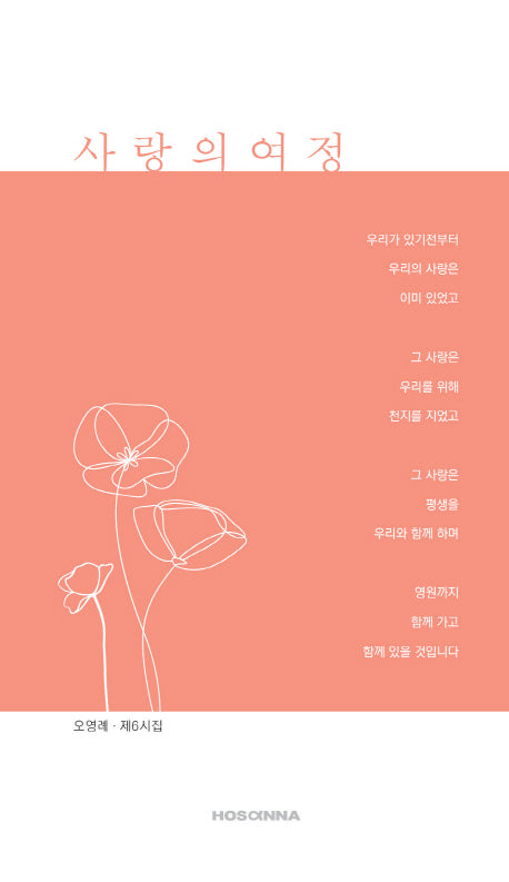 사랑의 여정
