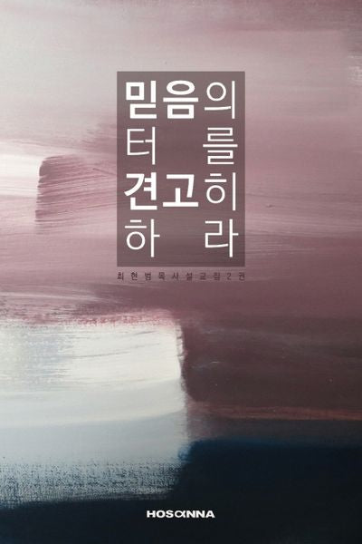 믿음의 터를 견고히 하라(최현범 목사 설교집 2)