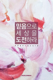 믿음으로 세상을 도전하라(최현범 목사 설교집 3)
