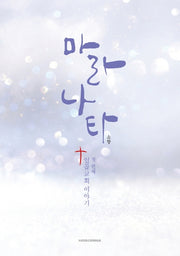 마라나타: 첫번째 일곱교회 이야기