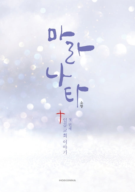 마라나타: 첫번째 일곱교회 이야기