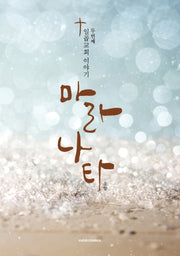 마라나타: 일곱교회 이야기 두 번째