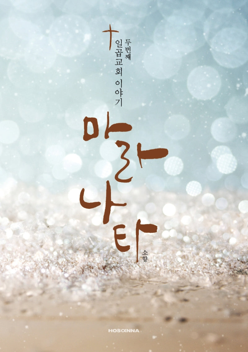 마라나타: 일곱교회 이야기 두 번째