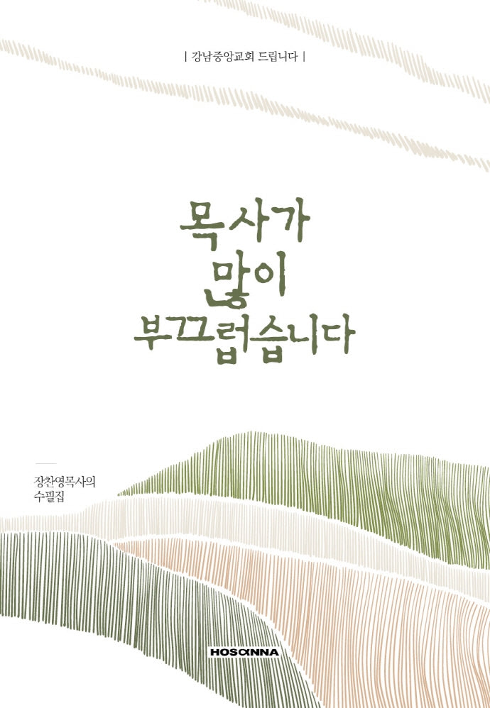 목사가 많이 부끄럽습니다