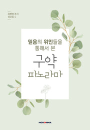 믿음의 위인들을 통해서 본 구약 파노라마(최현범 목사 설교집 4)