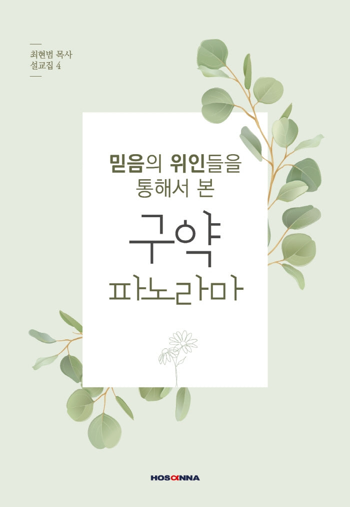 믿음의 위인들을 통해서 본 구약 파노라마(최현범 목사 설교집 4)