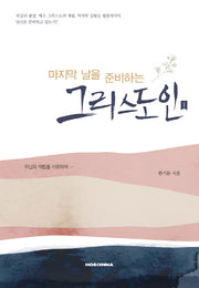마지막을 준비하는 그리스도인 1