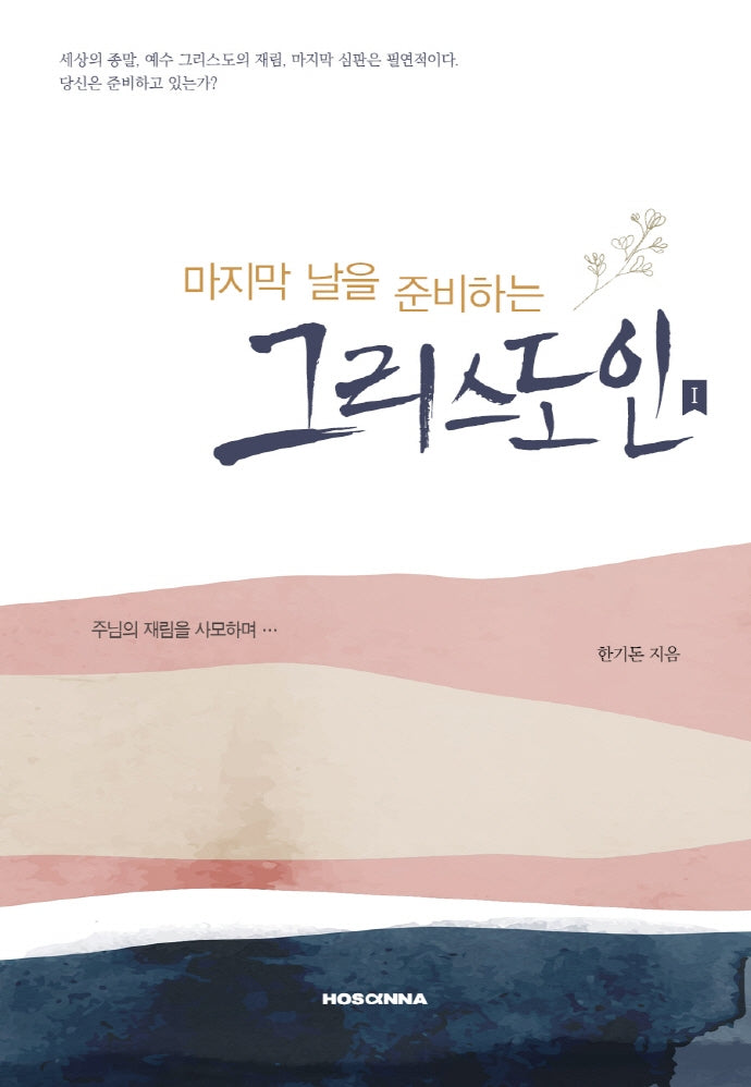마지막을 준비하는 그리스도인 1