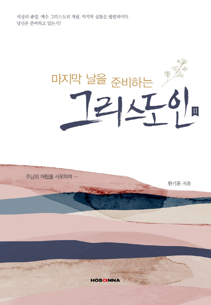 마지막을 준비하는 그리스도인 2