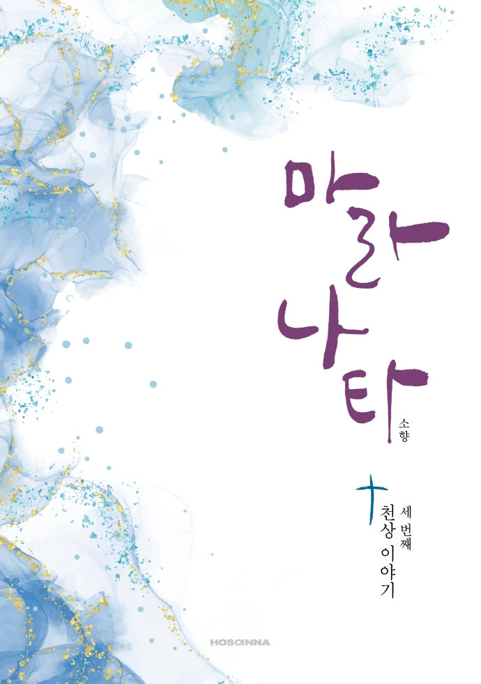 마라나타: 천상이야기 세번째