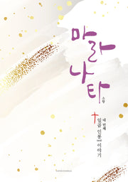 마라나타: 일곱 인봉 이야기 네번째