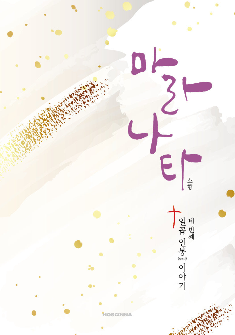 마라나타: 일곱 인봉 이야기 네번째