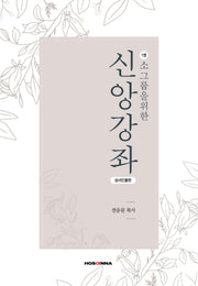 소그룹을 위한 신앙강좌 1: 성서인물편