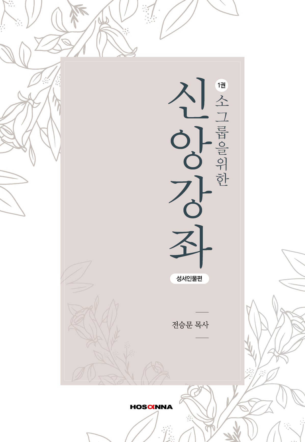 소그룹을 위한 신앙강좌 1: 성서인물편