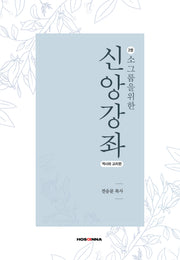 소그룹을 위한 신앙강좌 2: 역사와 교리편
