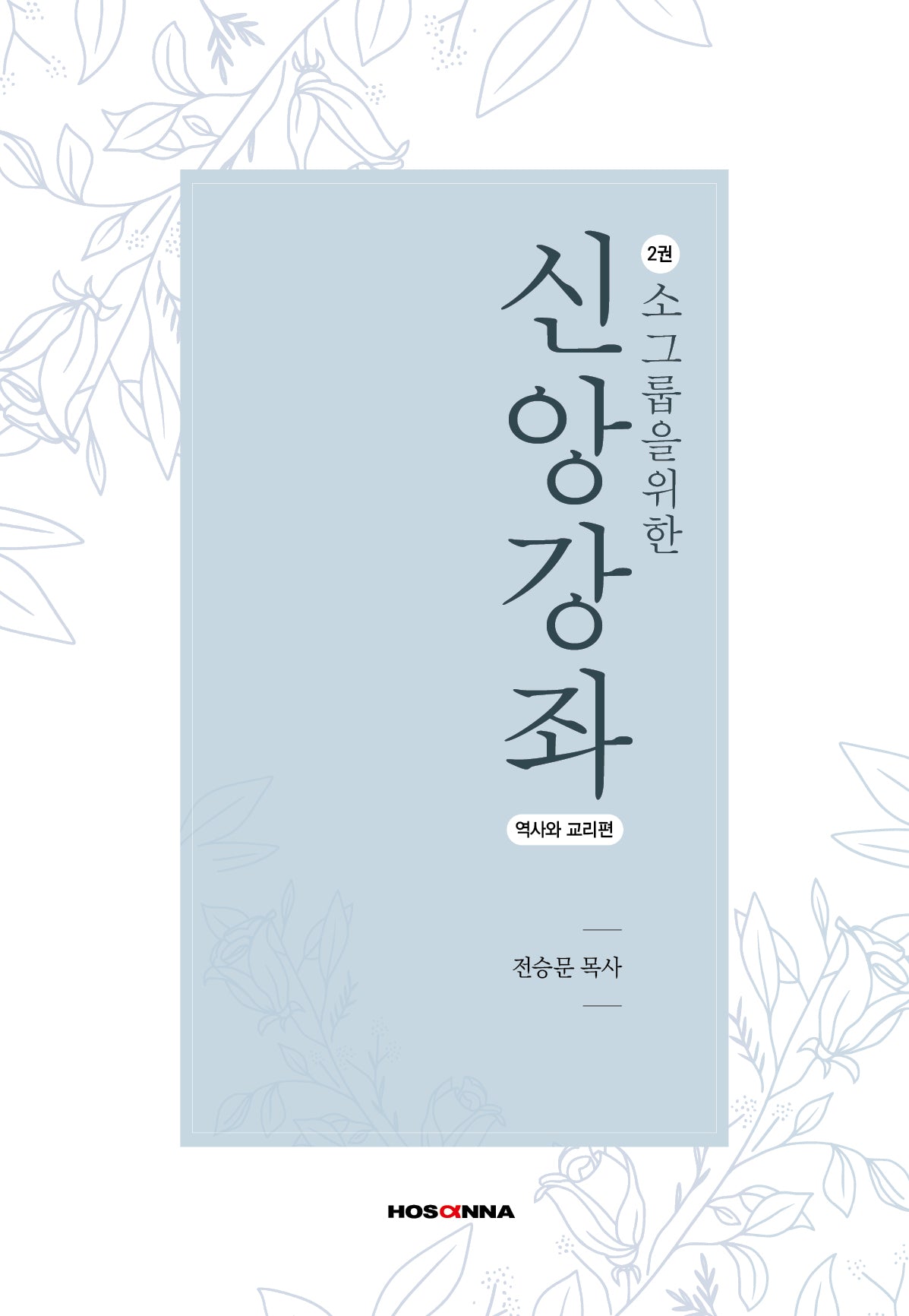 소그룹을 위한 신앙강좌 2: 역사와 교리편