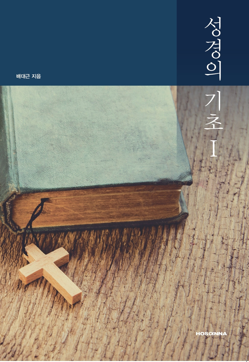 성경의 기초 1