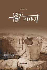 우물가 이야기
