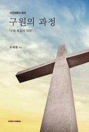 구원의 과정