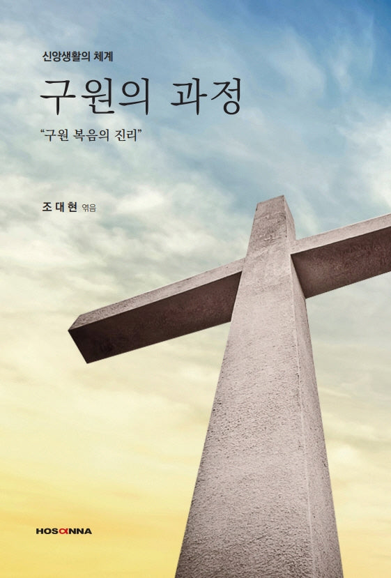 구원의 과정