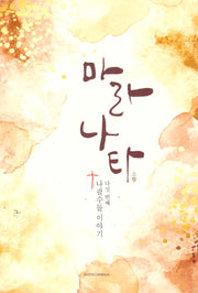 마라나타: 다섯번째이야기 나팔수들 이야기