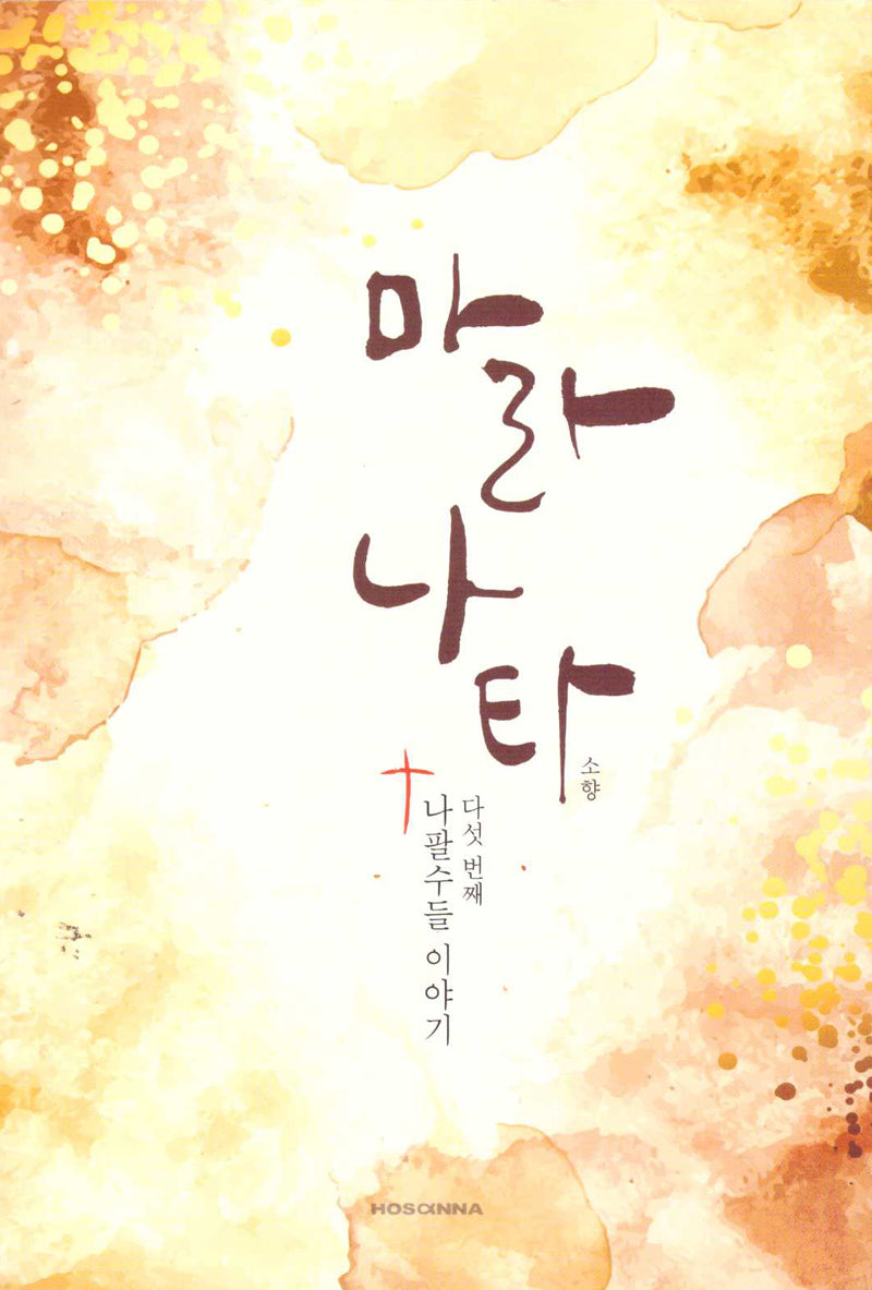 마라나타: 다섯번째이야기 나팔수들 이야기