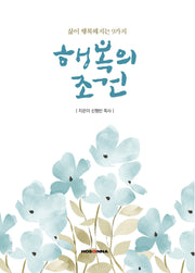 행복의 조건