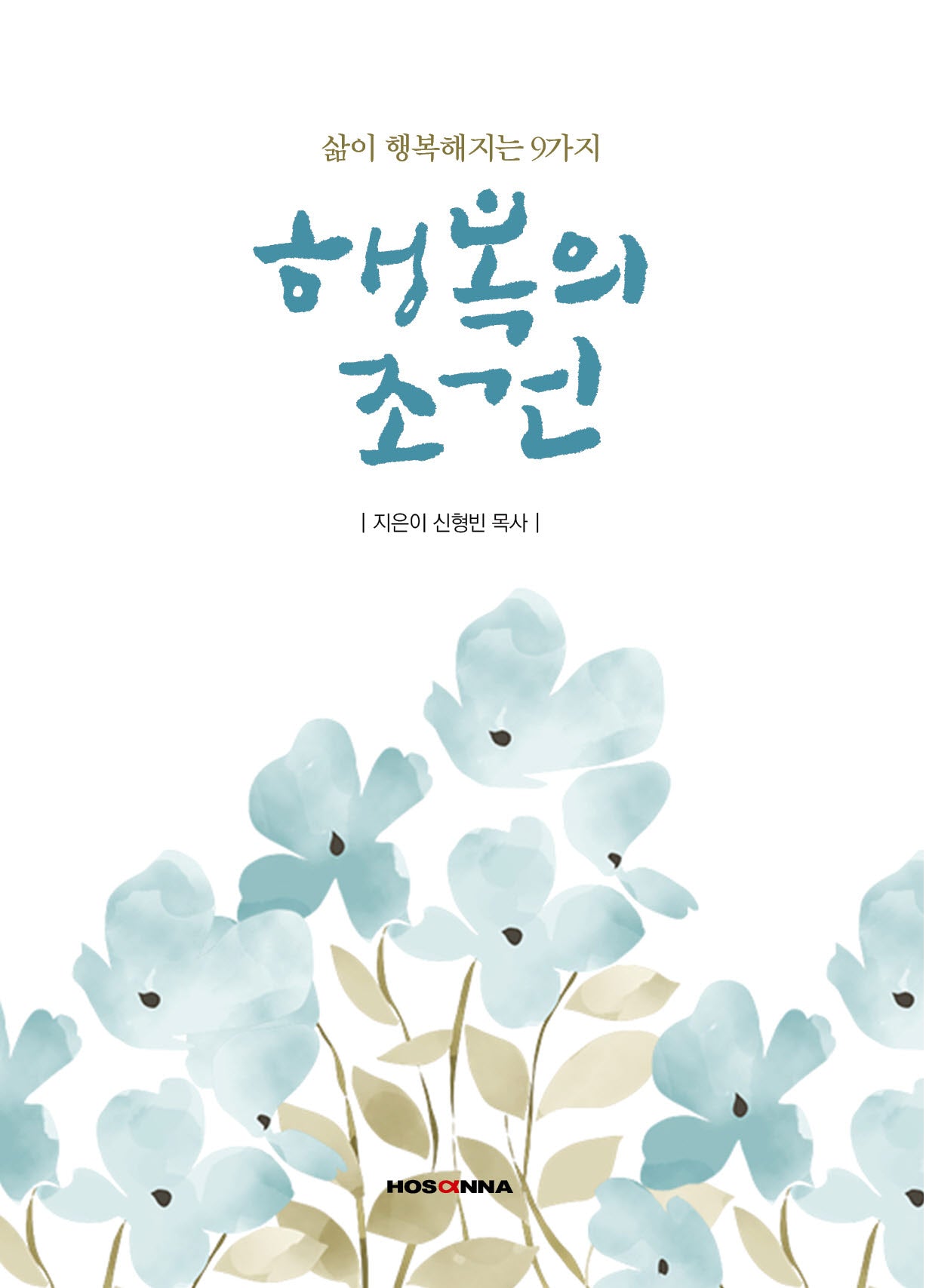 행복의 조건