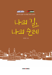 나의 길, 나의 순례