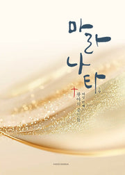 마라나타 여섯번째 광야의증인들