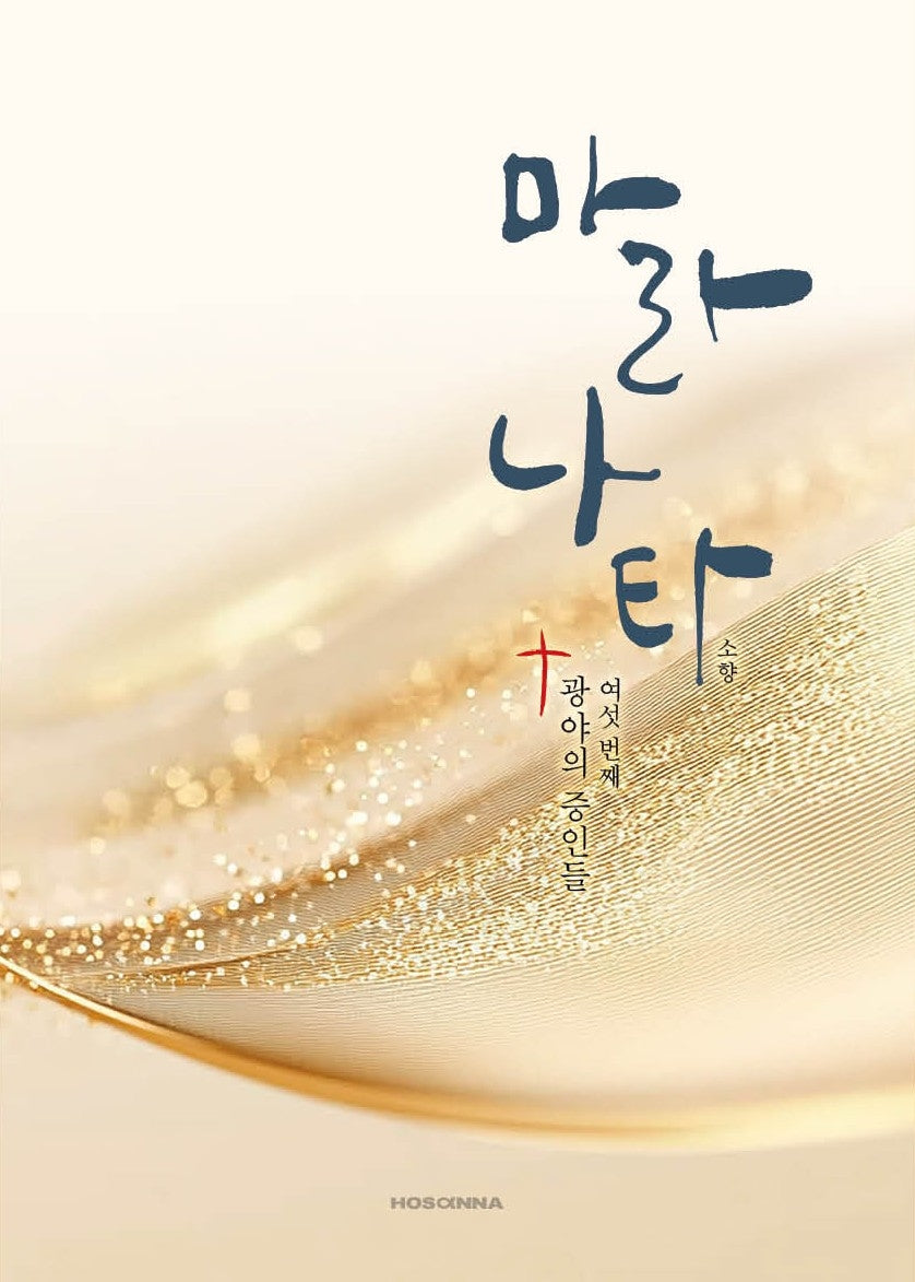 마라나타 여섯번째 광야의증인들
